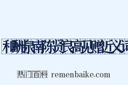 和酬泉南陈贤良高见赠近义词是什么意思的图片